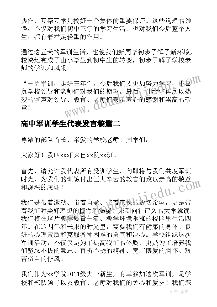 最新高中军训学生代表发言稿(大全8篇)