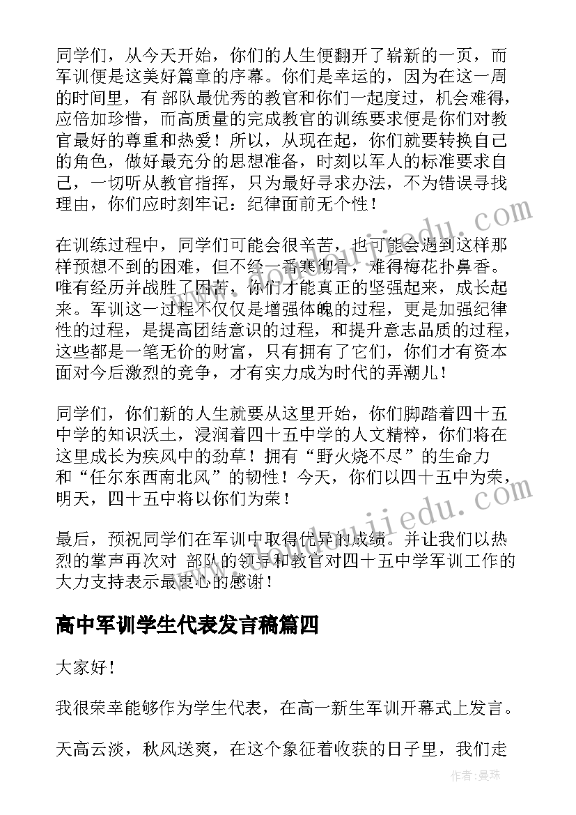 最新高中军训学生代表发言稿(大全8篇)