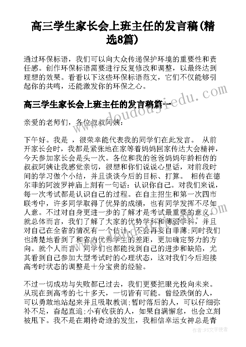 高三学生家长会上班主任的发言稿(精选8篇)