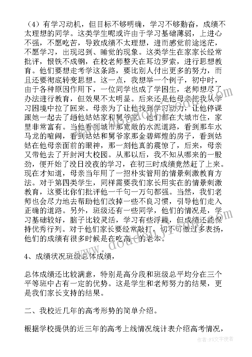 高三学生家长会上班主任的发言稿(精选8篇)