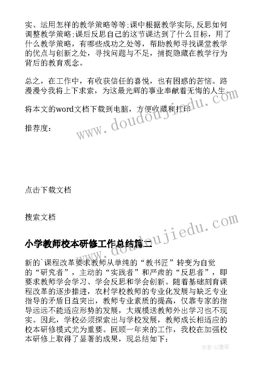 2023年小学教师校本研修工作总结(大全8篇)