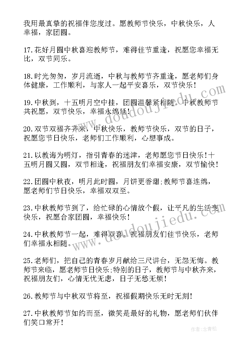 2023年中秋和教师节是在一天吗 庆教师节中秋简单祝福语(大全8篇)