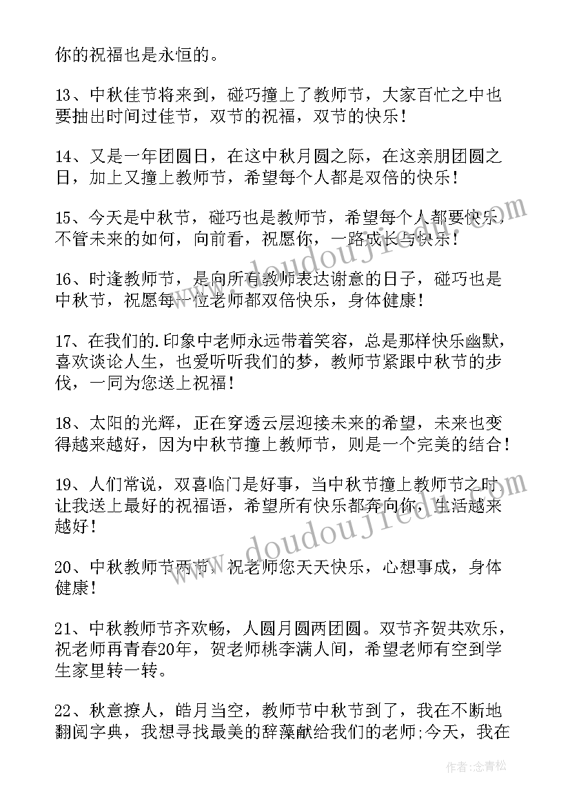 2023年中秋和教师节是在一天吗 庆教师节中秋简单祝福语(大全8篇)