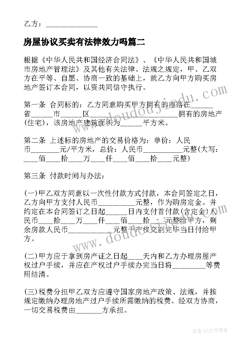 2023年房屋协议买卖有法律效力吗 房屋买卖协议(实用19篇)