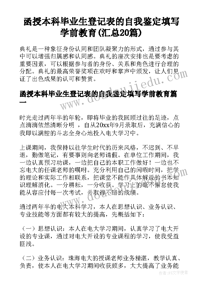 函授本科毕业生登记表的自我鉴定填写学前教育(汇总20篇)