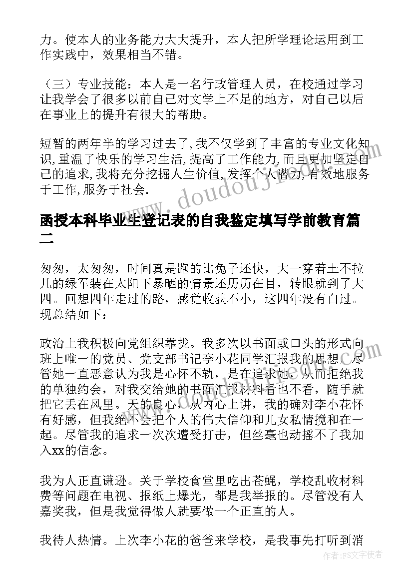 函授本科毕业生登记表的自我鉴定填写学前教育(汇总20篇)