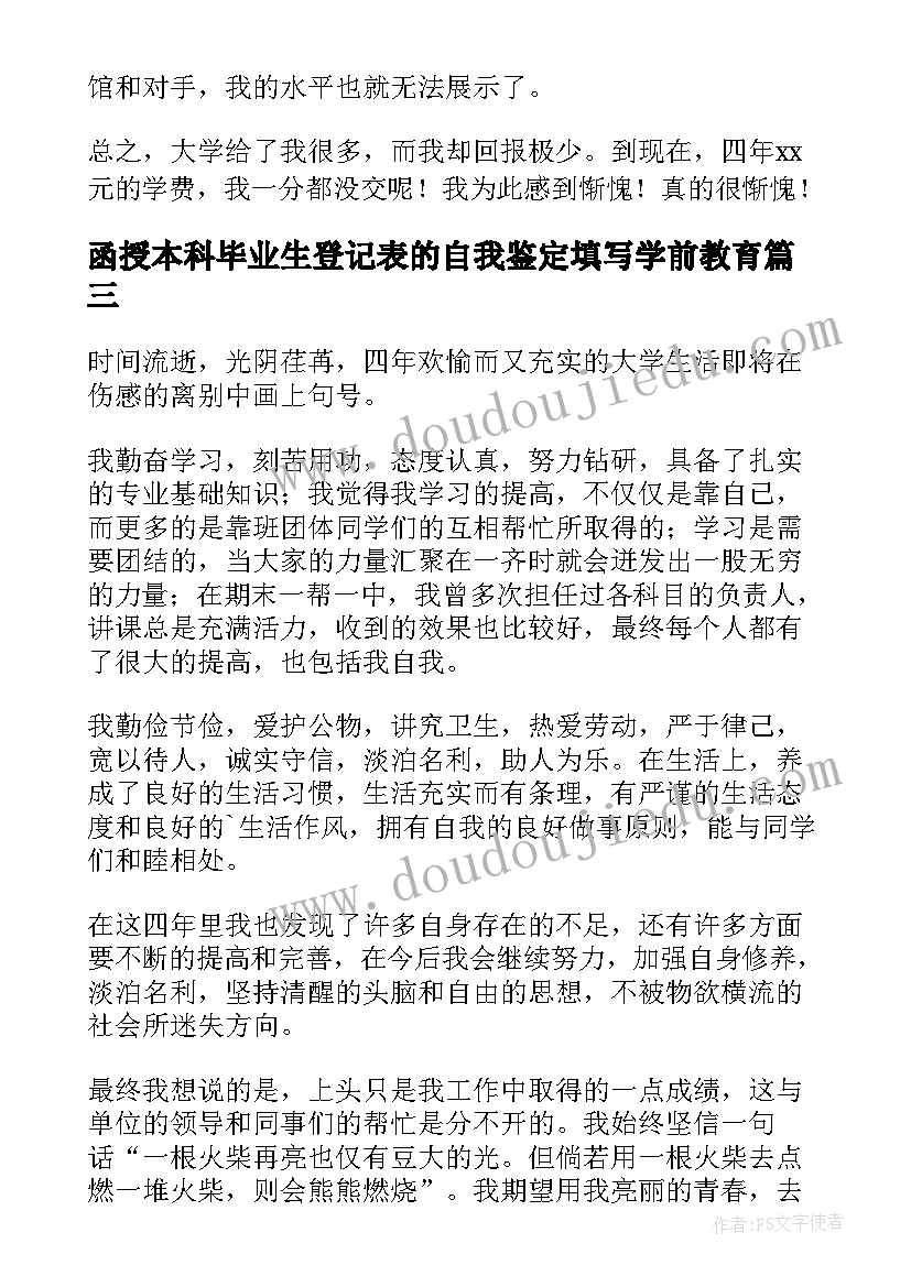 函授本科毕业生登记表的自我鉴定填写学前教育(汇总20篇)