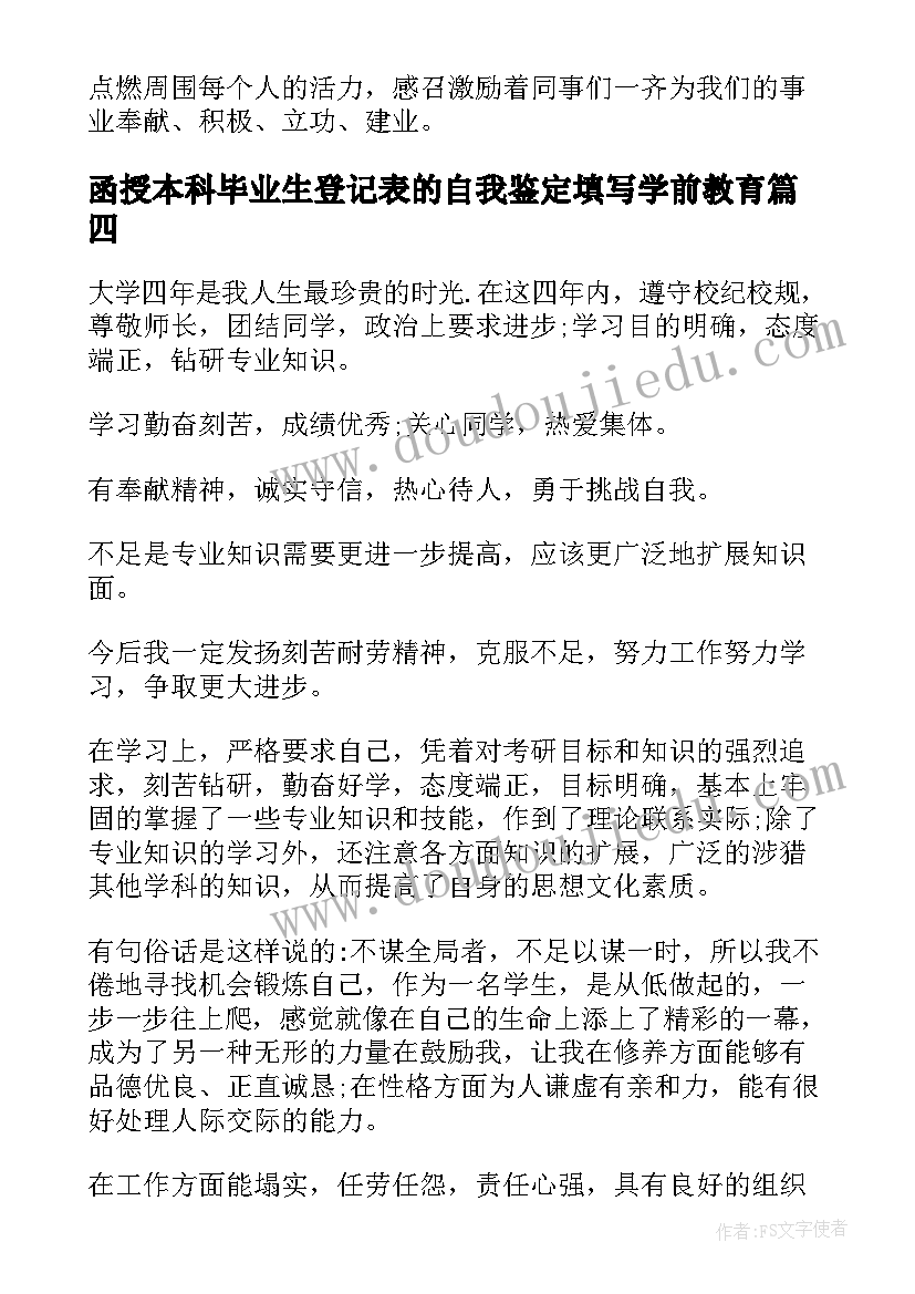 函授本科毕业生登记表的自我鉴定填写学前教育(汇总20篇)