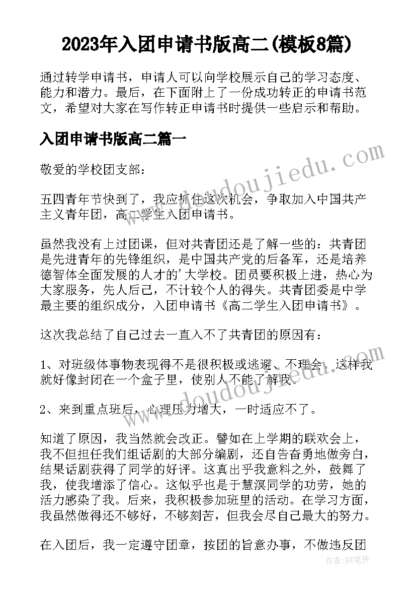 2023年入团申请书版高二(模板8篇)