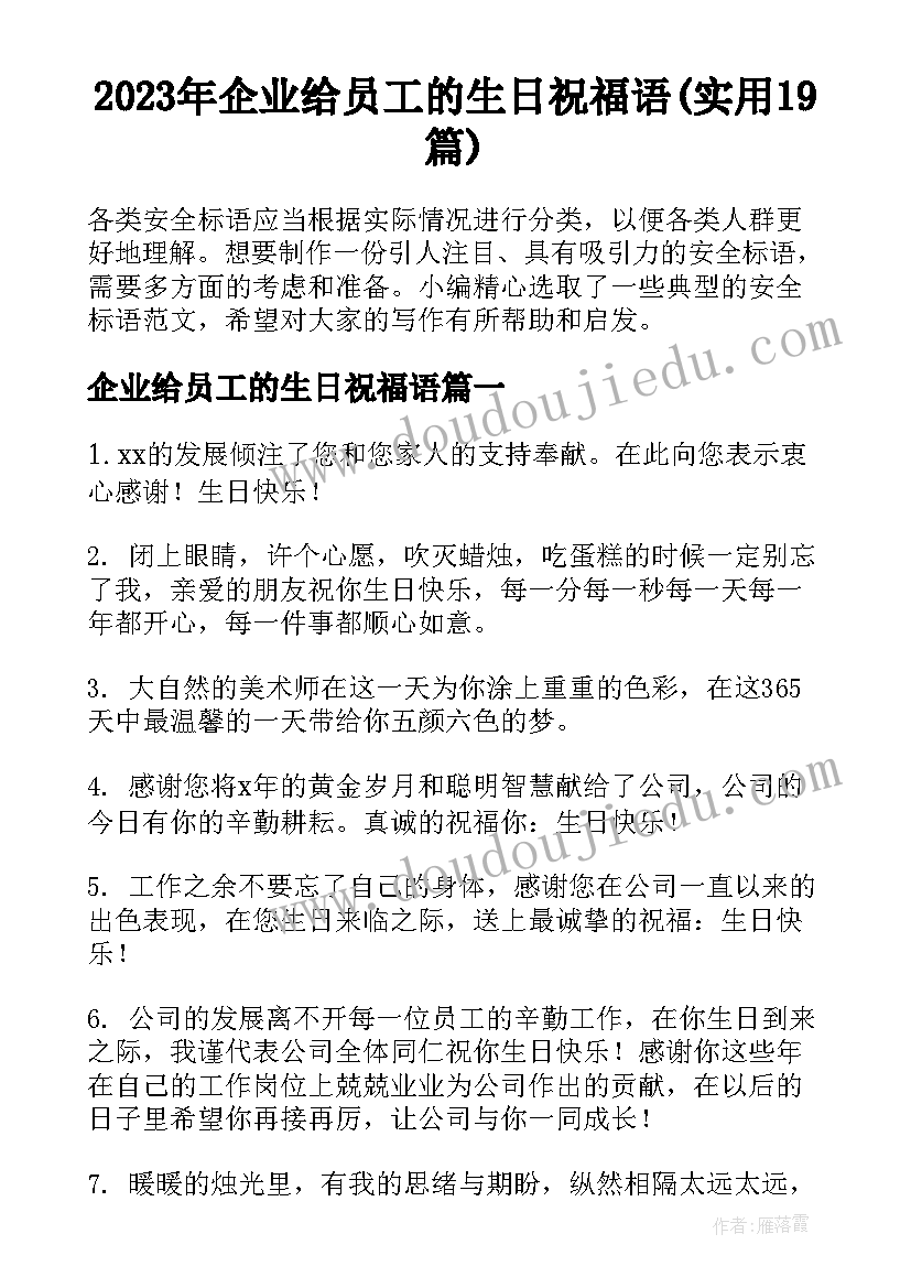 2023年企业给员工的生日祝福语(实用19篇)