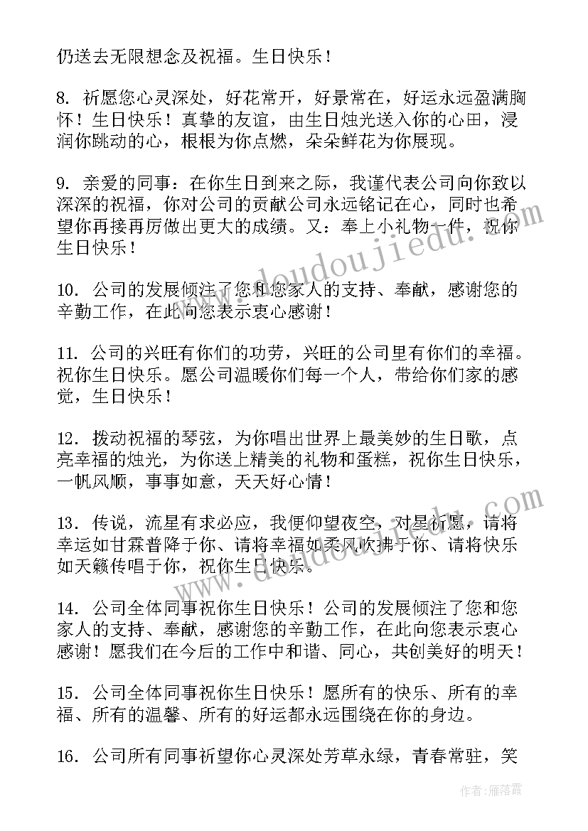 2023年企业给员工的生日祝福语(实用19篇)