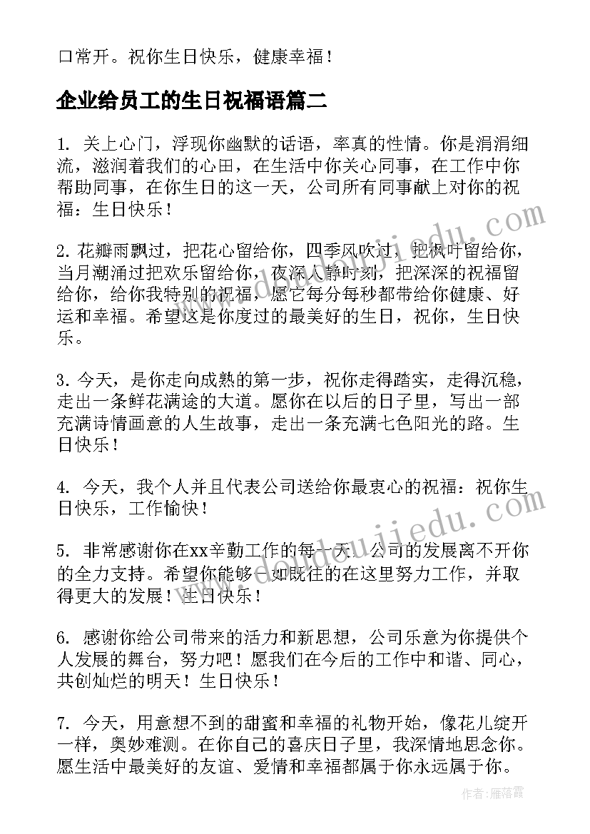 2023年企业给员工的生日祝福语(实用19篇)