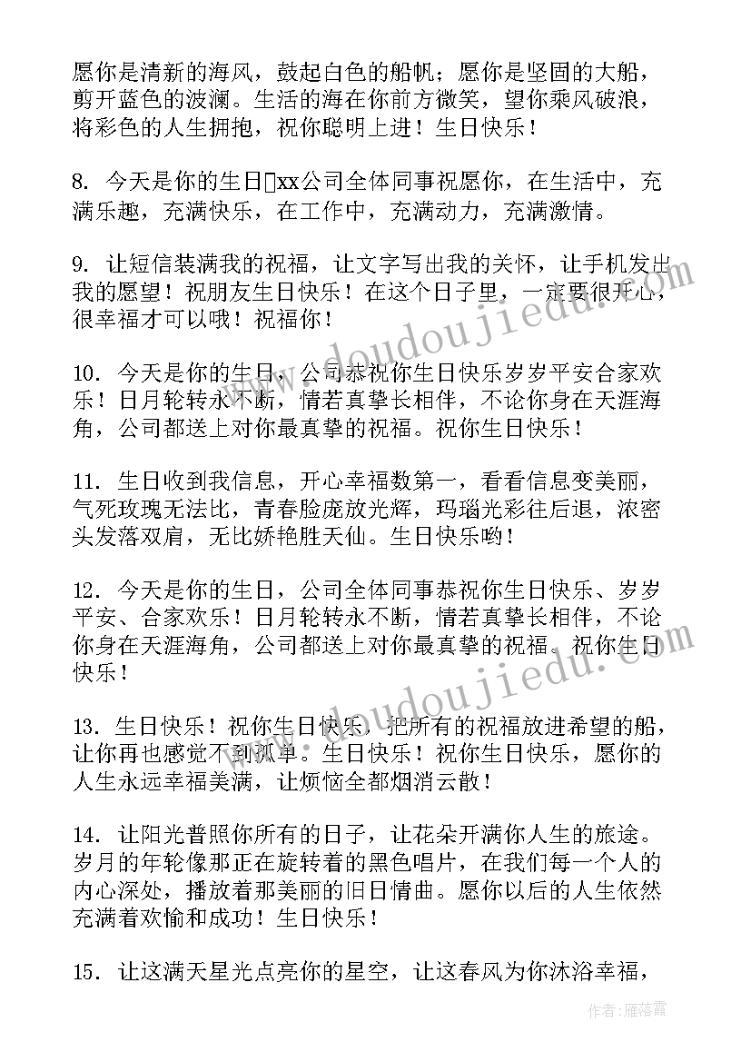 2023年企业给员工的生日祝福语(实用19篇)