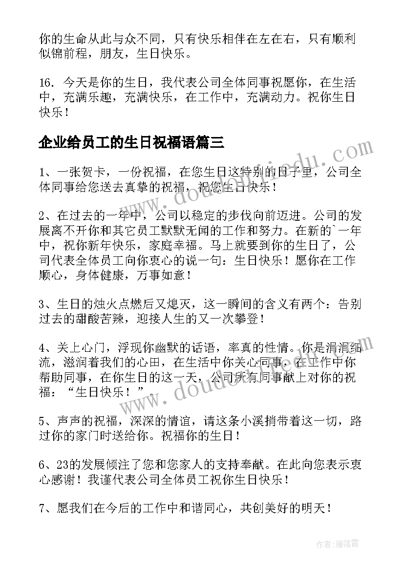 2023年企业给员工的生日祝福语(实用19篇)