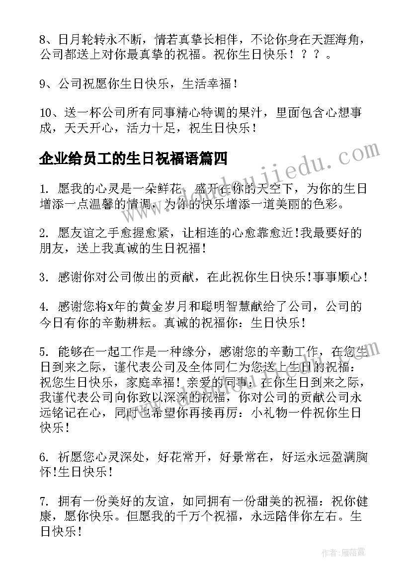 2023年企业给员工的生日祝福语(实用19篇)