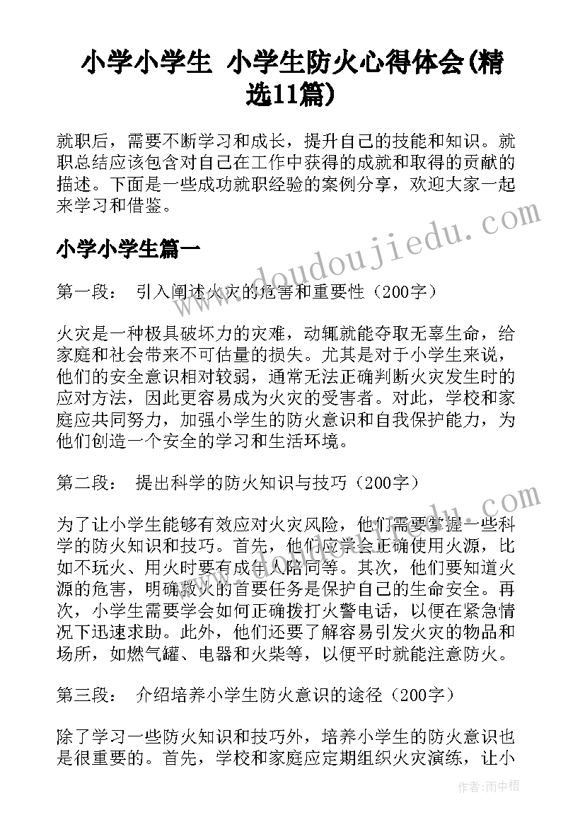 小学小学生 小学生防火心得体会(精选11篇)