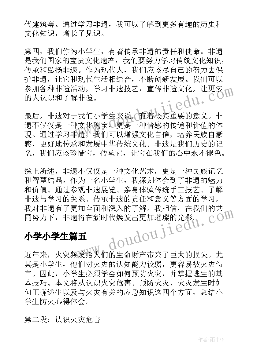 小学小学生 小学生防火心得体会(精选11篇)