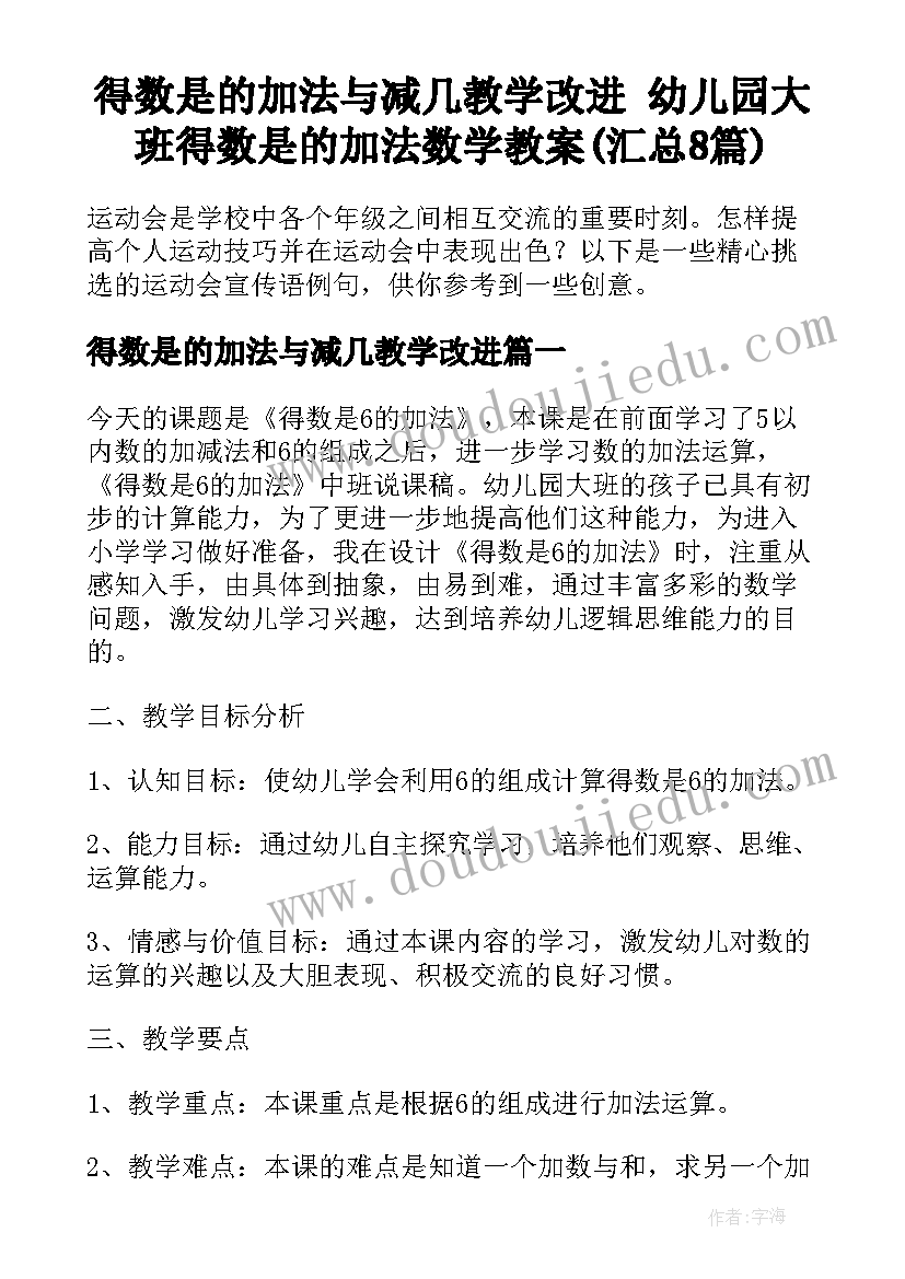 得数是的加法与减几教学改进 幼儿园大班得数是的加法数学教案(汇总8篇)