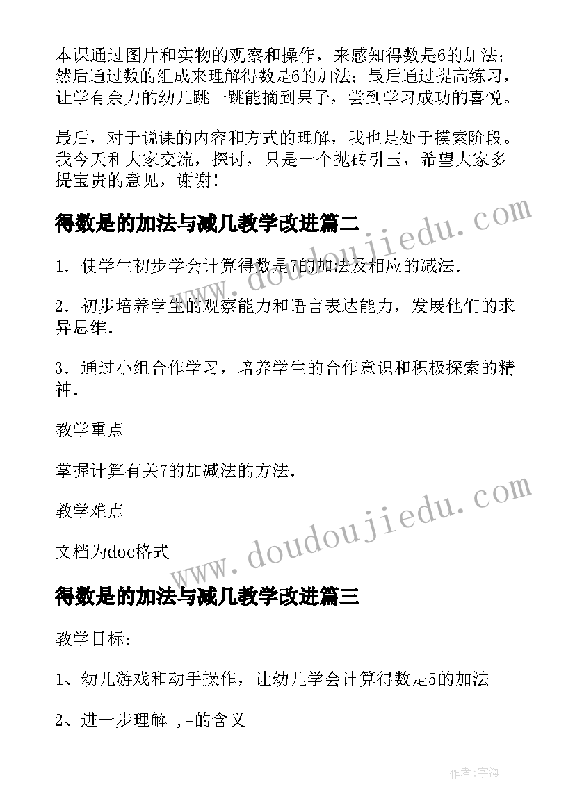 得数是的加法与减几教学改进 幼儿园大班得数是的加法数学教案(汇总8篇)