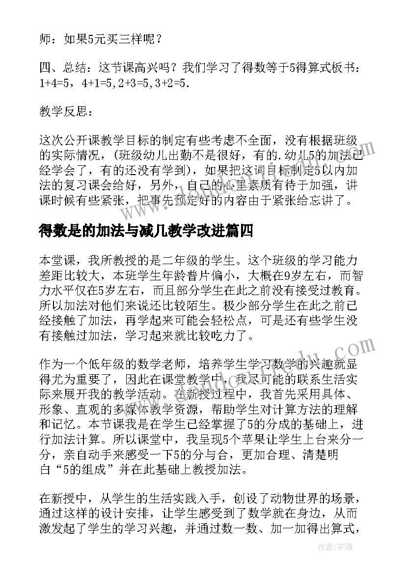 得数是的加法与减几教学改进 幼儿园大班得数是的加法数学教案(汇总8篇)