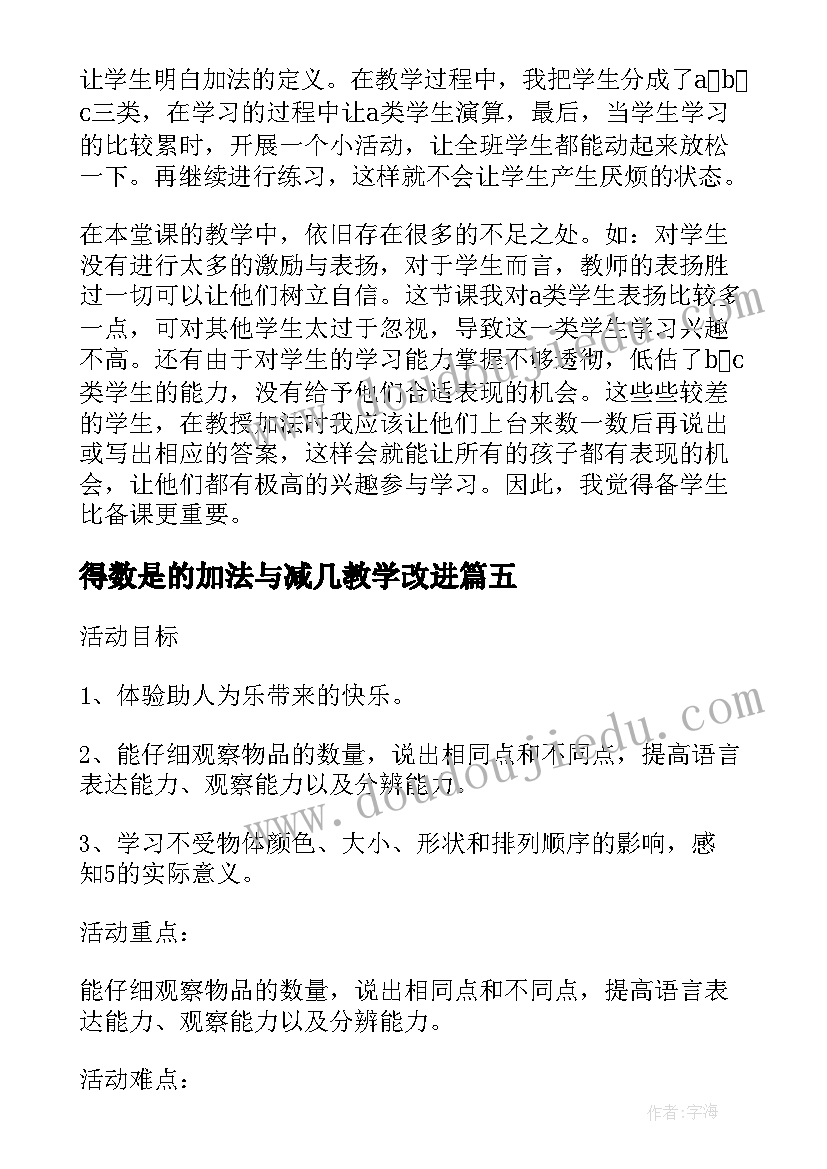 得数是的加法与减几教学改进 幼儿园大班得数是的加法数学教案(汇总8篇)