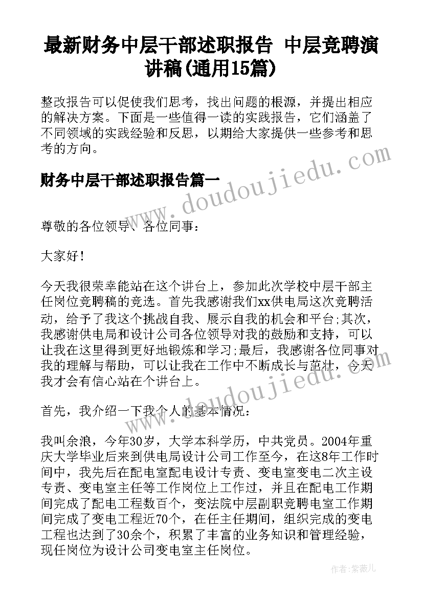 最新财务中层干部述职报告 中层竞聘演讲稿(通用15篇)