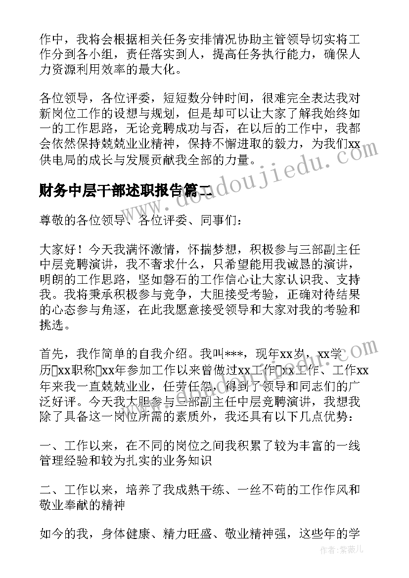 最新财务中层干部述职报告 中层竞聘演讲稿(通用15篇)