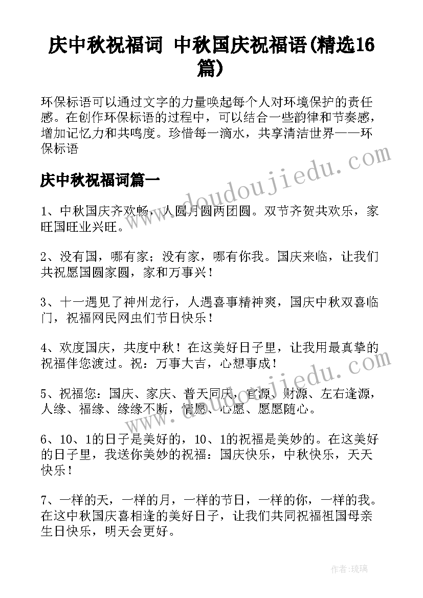 庆中秋祝福词 中秋国庆祝福语(精选16篇)