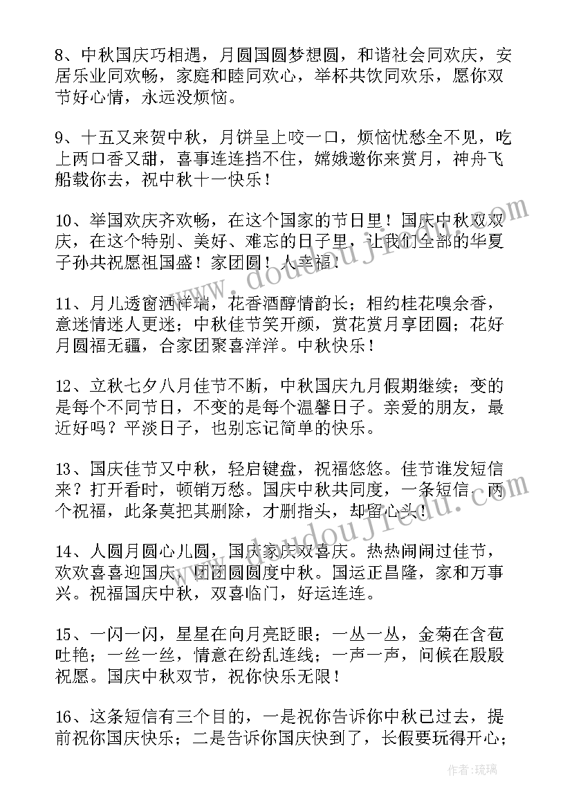 庆中秋祝福词 中秋国庆祝福语(精选16篇)