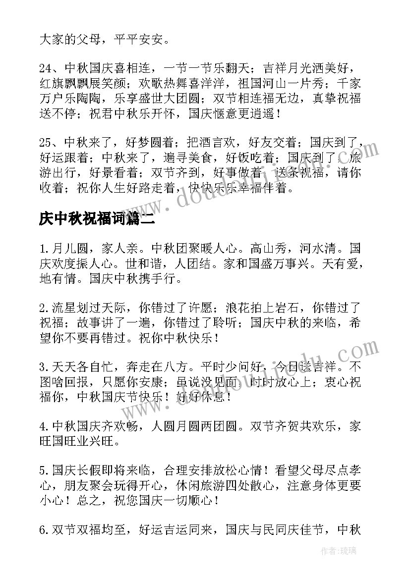 庆中秋祝福词 中秋国庆祝福语(精选16篇)