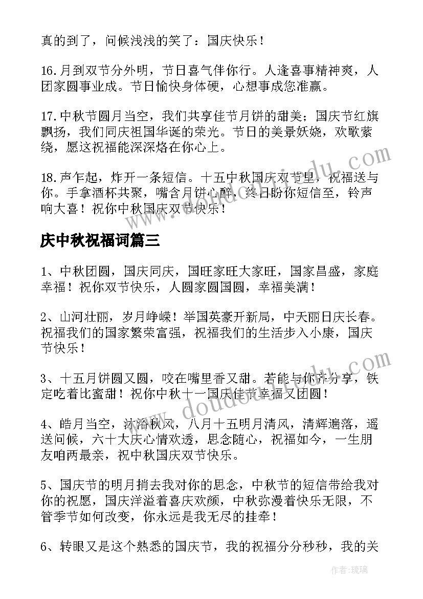 庆中秋祝福词 中秋国庆祝福语(精选16篇)