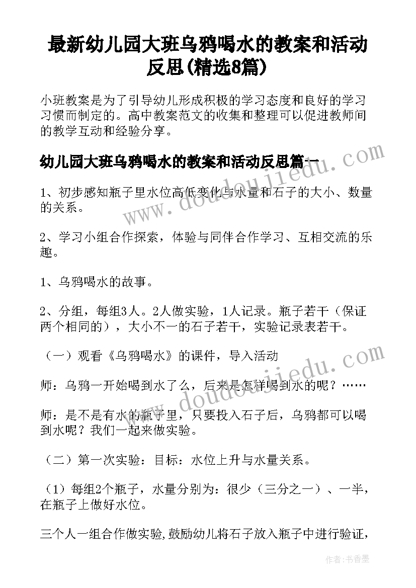 最新幼儿园大班乌鸦喝水的教案和活动反思(精选8篇)