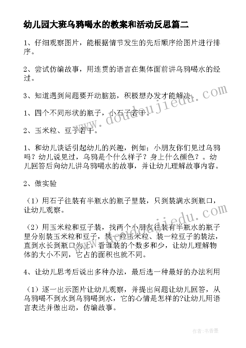 最新幼儿园大班乌鸦喝水的教案和活动反思(精选8篇)