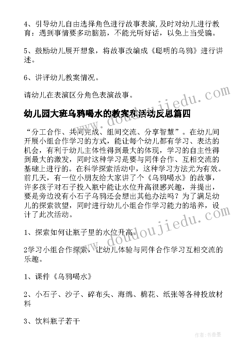 最新幼儿园大班乌鸦喝水的教案和活动反思(精选8篇)