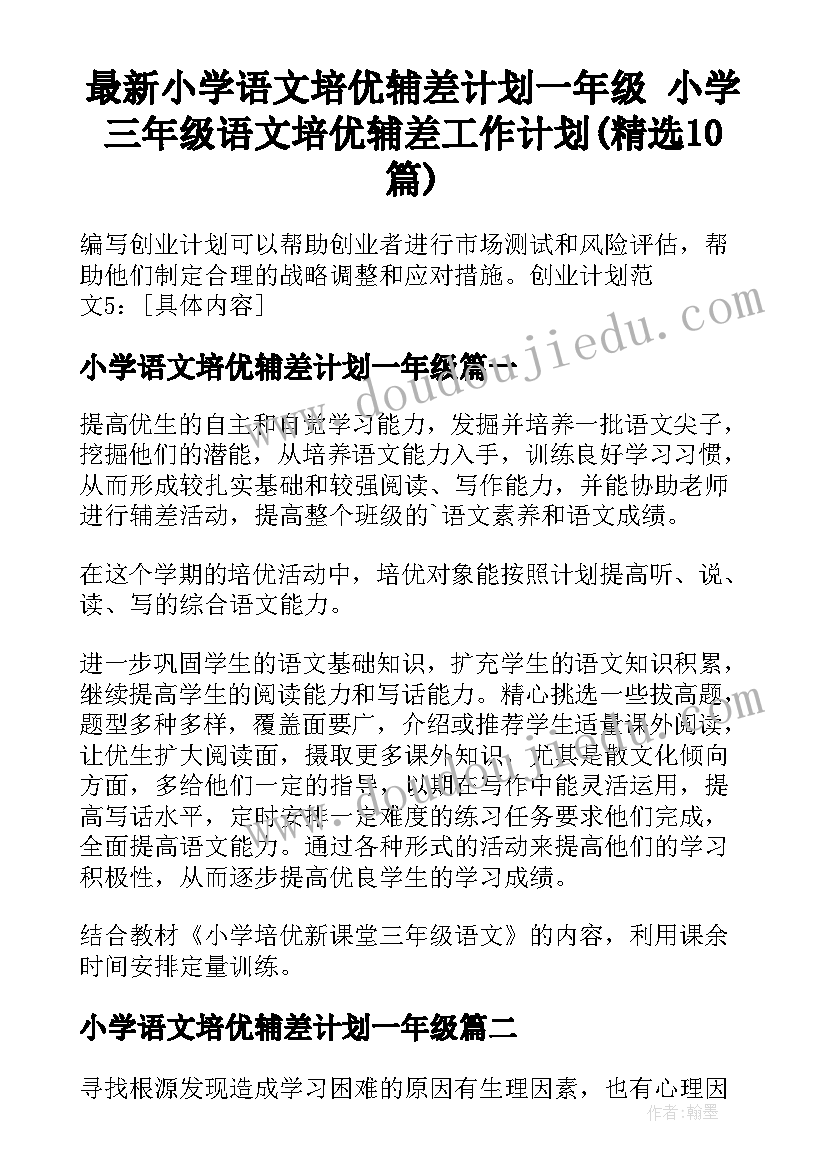 最新小学语文培优辅差计划一年级 小学三年级语文培优辅差工作计划(精选10篇)