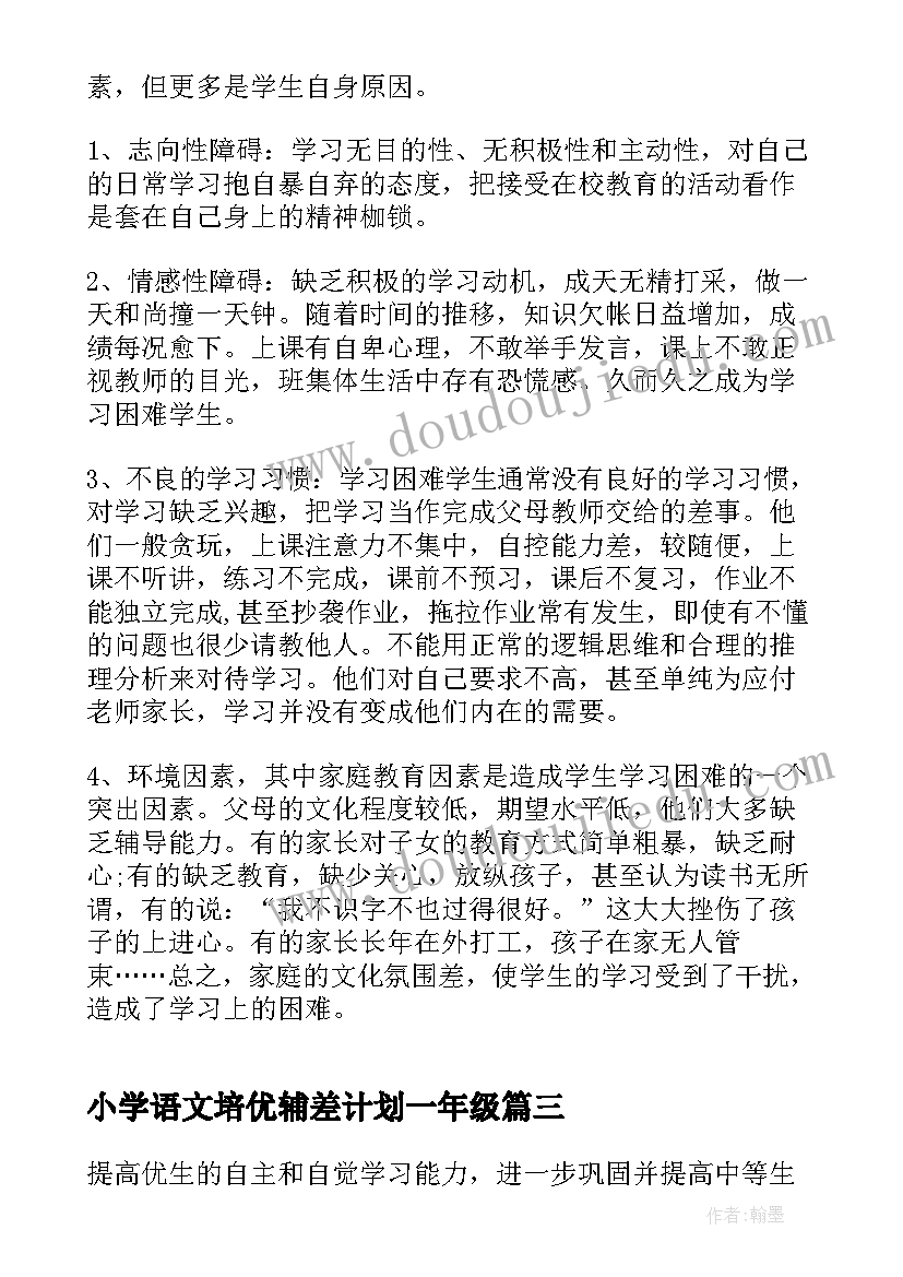 最新小学语文培优辅差计划一年级 小学三年级语文培优辅差工作计划(精选10篇)