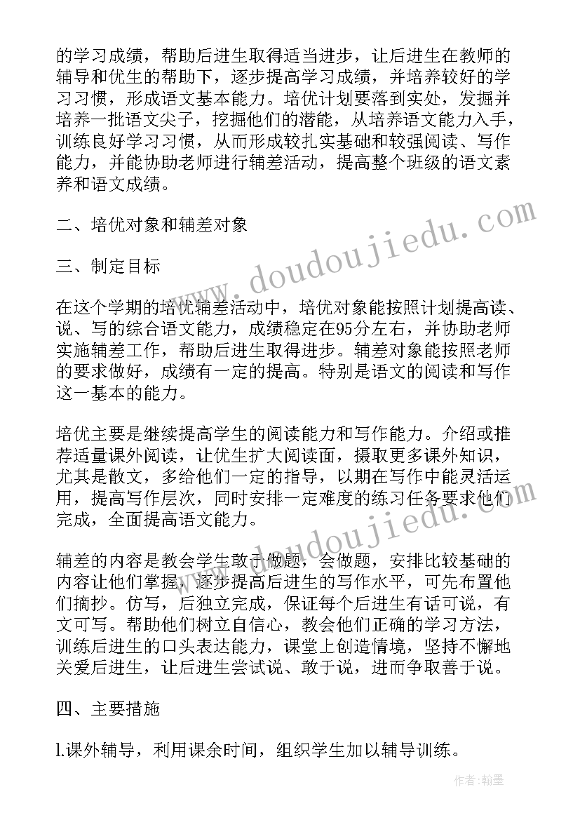 最新小学语文培优辅差计划一年级 小学三年级语文培优辅差工作计划(精选10篇)