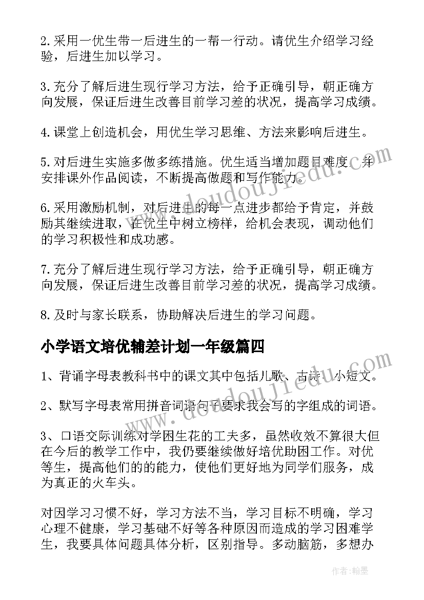 最新小学语文培优辅差计划一年级 小学三年级语文培优辅差工作计划(精选10篇)