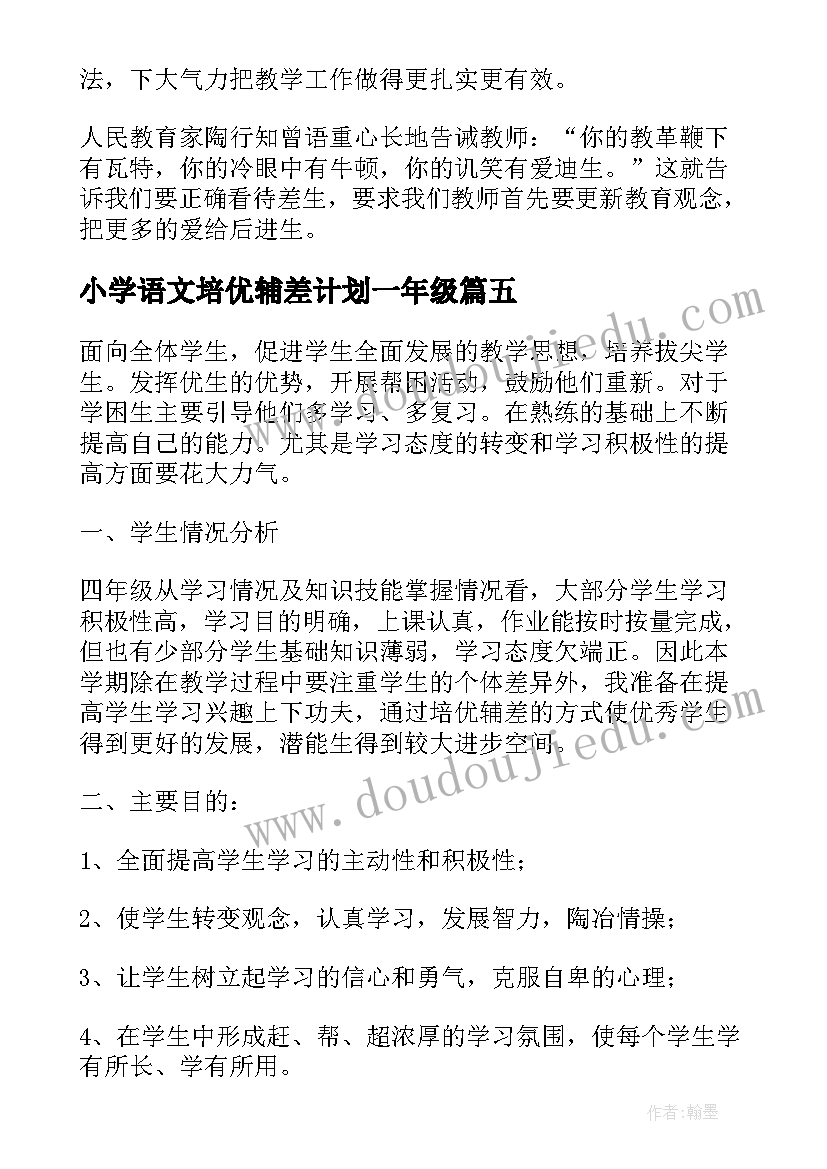 最新小学语文培优辅差计划一年级 小学三年级语文培优辅差工作计划(精选10篇)