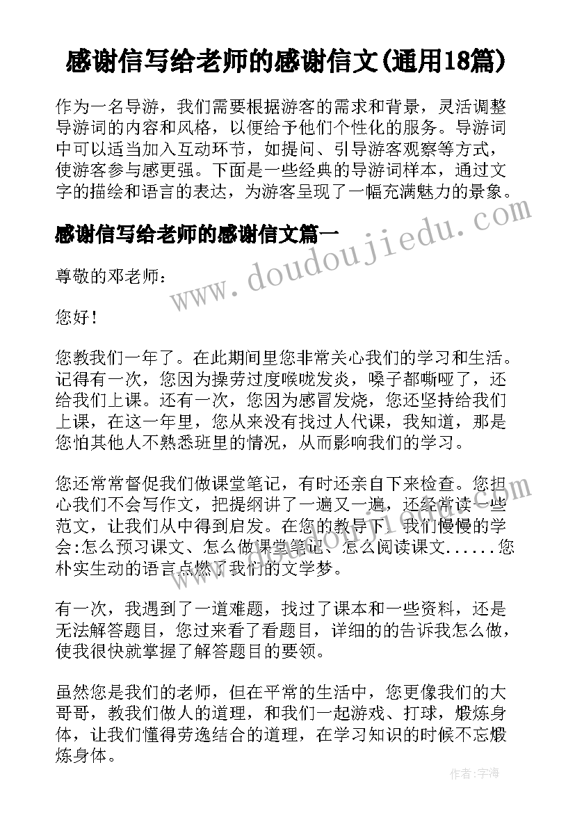 感谢信写给老师的感谢信文(通用18篇)