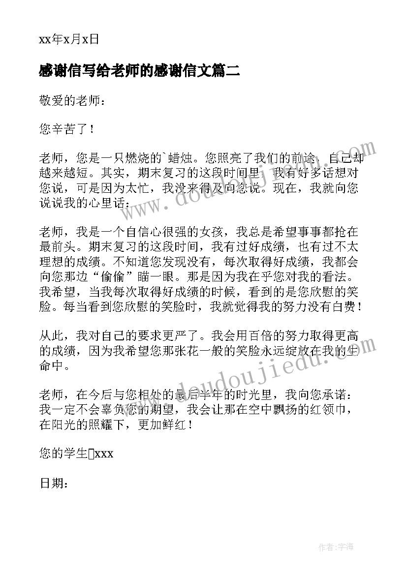 感谢信写给老师的感谢信文(通用18篇)