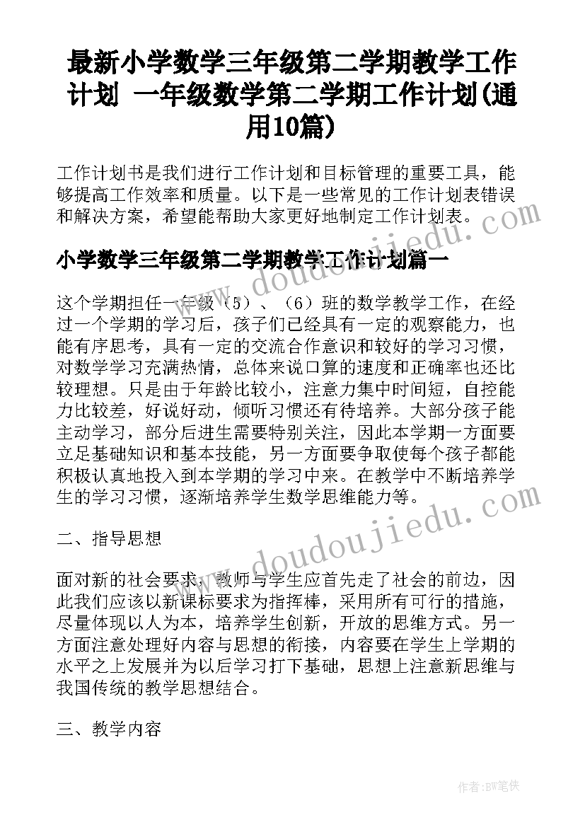 最新小学数学三年级第二学期教学工作计划 一年级数学第二学期工作计划(通用10篇)