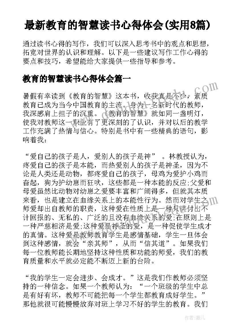 最新教育的智慧读书心得体会(实用8篇)