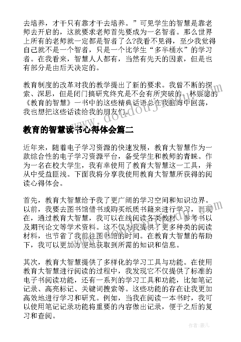 最新教育的智慧读书心得体会(实用8篇)