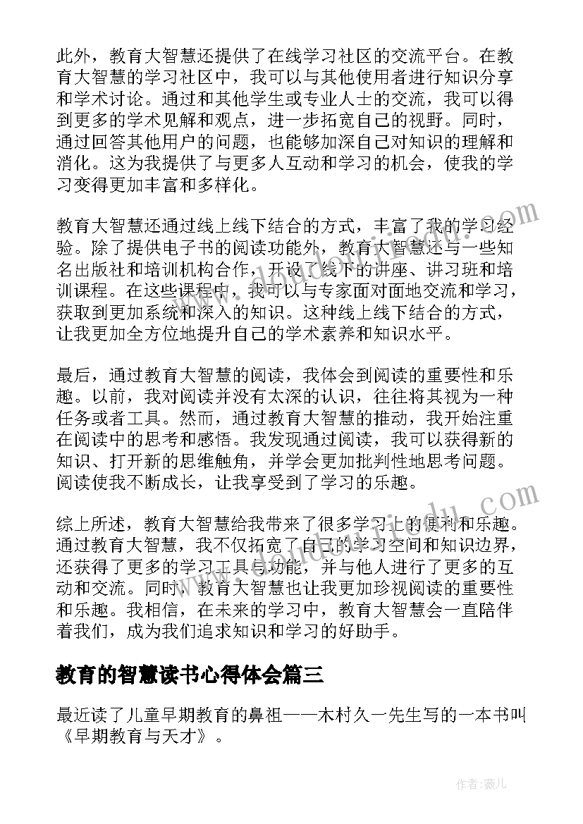 最新教育的智慧读书心得体会(实用8篇)