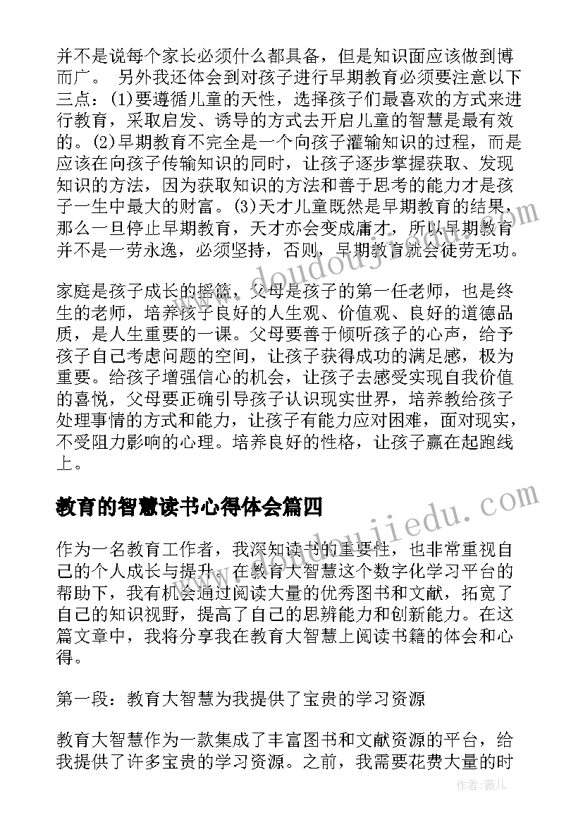 最新教育的智慧读书心得体会(实用8篇)