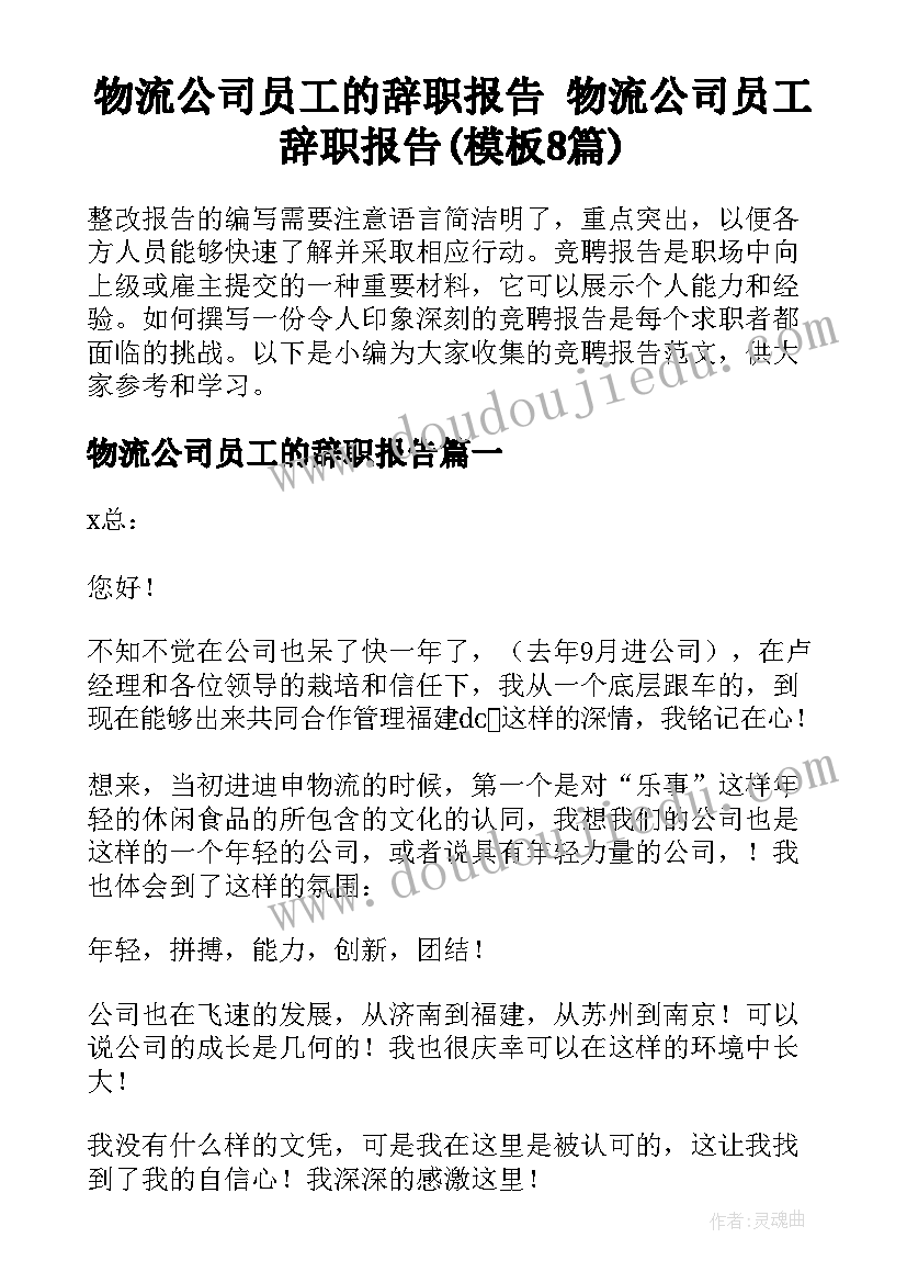 物流公司员工的辞职报告 物流公司员工辞职报告(模板8篇)