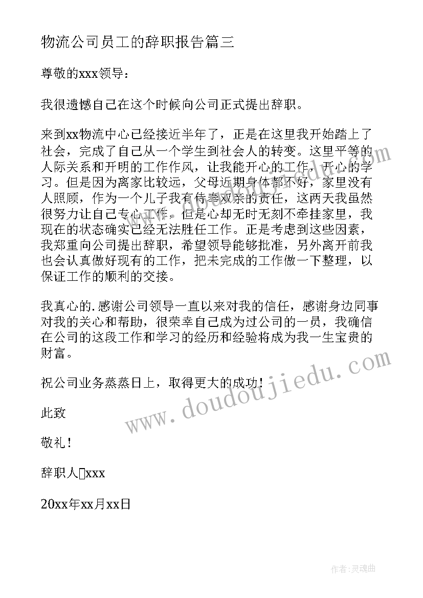 物流公司员工的辞职报告 物流公司员工辞职报告(模板8篇)