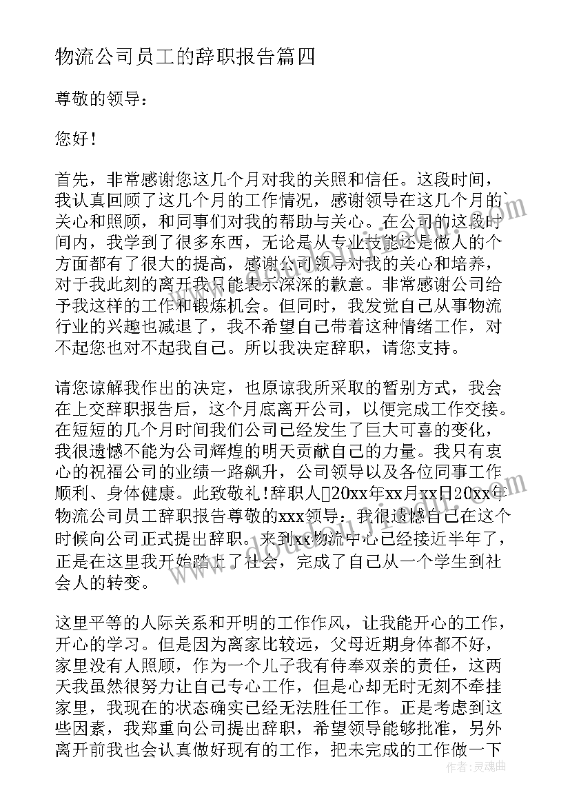 物流公司员工的辞职报告 物流公司员工辞职报告(模板8篇)