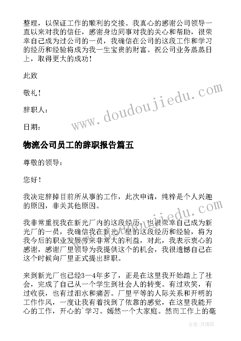 物流公司员工的辞职报告 物流公司员工辞职报告(模板8篇)